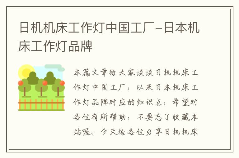 日机机床工作灯中国工厂-日本机床工作灯品牌