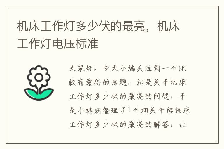 机床工作灯多少伏的最亮,机床工作灯电压标准