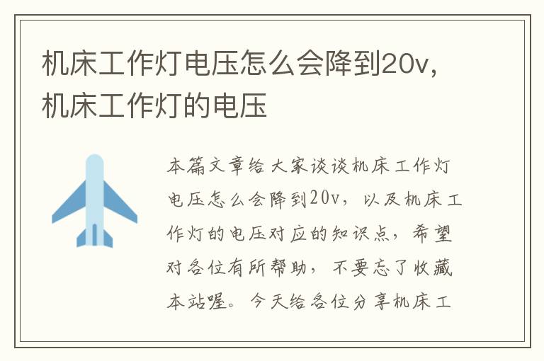 机床工作灯电压怎么会降到20v,机床工作灯的电压