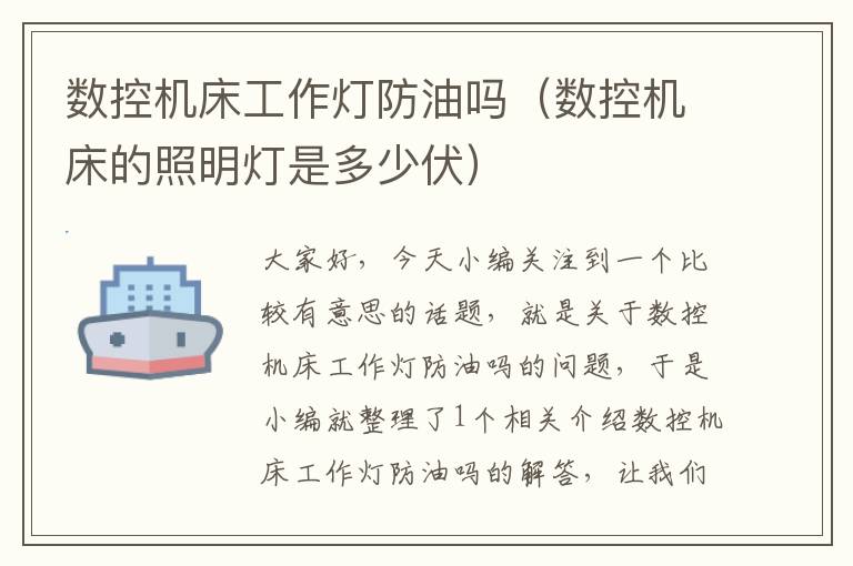 数控机床工作灯防油吗(数控机床的照明灯是多少伏)