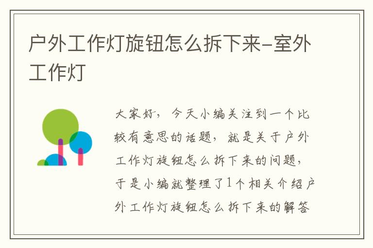 户外工作灯旋钮怎么拆下来-室外工作灯