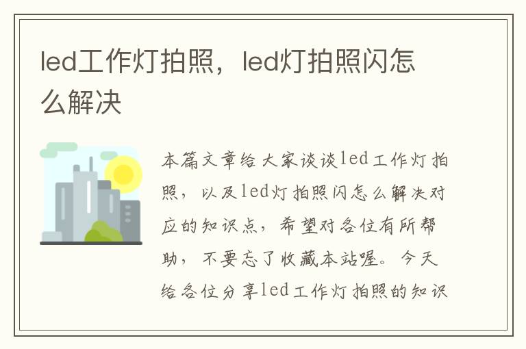 led工作灯拍照,led灯拍照闪怎么解决