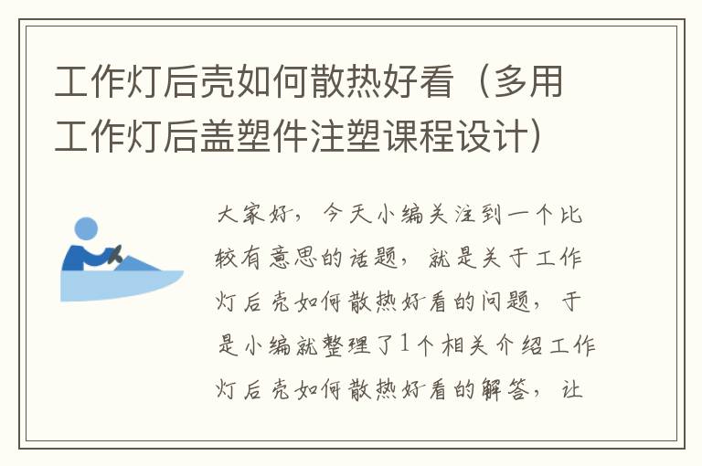 工作灯后壳如何散热好看(多用工作灯后盖塑件注塑课程设计)