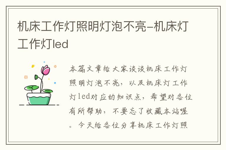 机床工作灯照明灯泡不亮-机床灯工作灯led