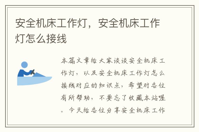 安全机床工作灯,安全机床工作灯怎么接线