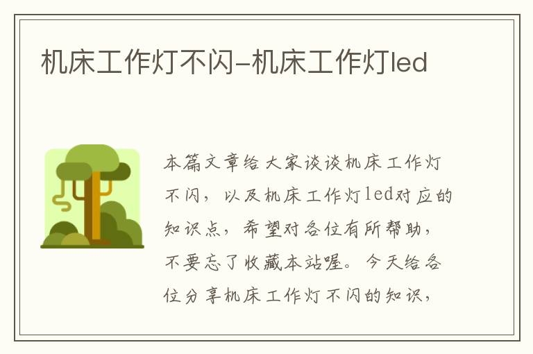 机床工作灯不闪-机床工作灯led