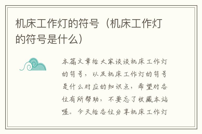 机床工作灯的符号(机床工作灯的符号是什么)