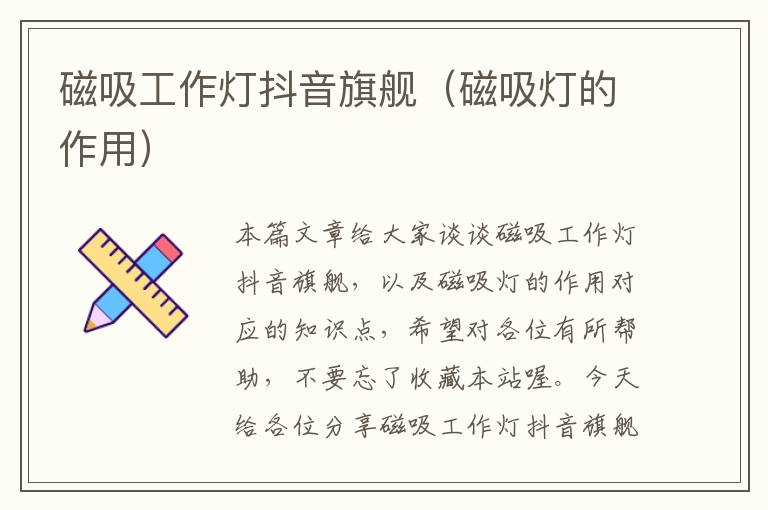 磁吸工作灯抖音旗舰(磁吸灯的作用)