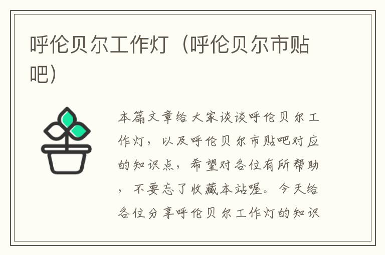 呼伦贝尔工作灯(呼伦贝尔市贴吧)