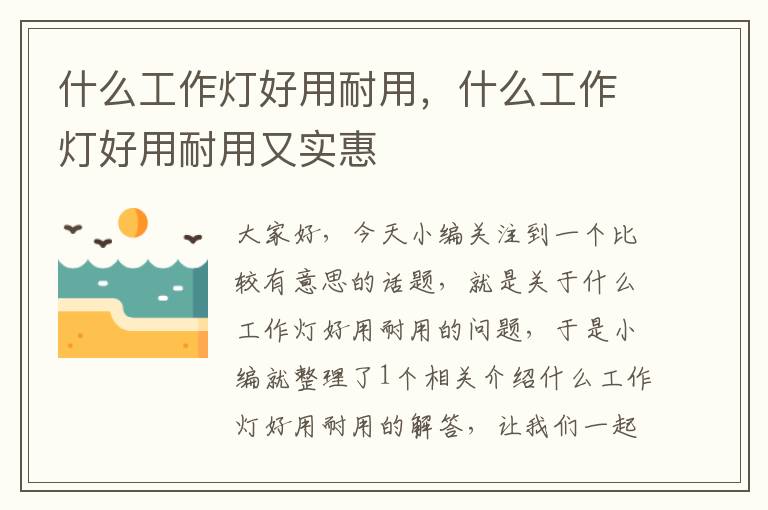 什么工作灯好用耐用,什么工作灯好用耐用又实惠