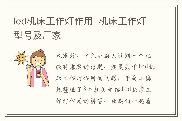 led机床工作灯作用-机床工作灯型号及厂家