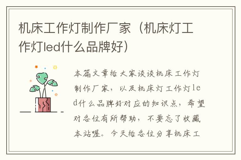 机床工作灯制作厂家(机床灯工作灯led什么品牌好)