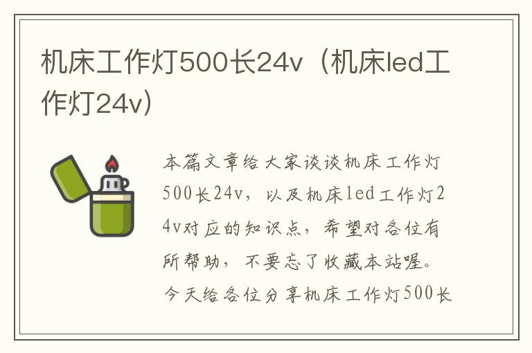机床工作灯500长24v(机床led工作灯24v)