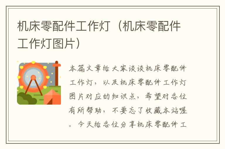 机床零配件工作灯(机床零配件工作灯图片)