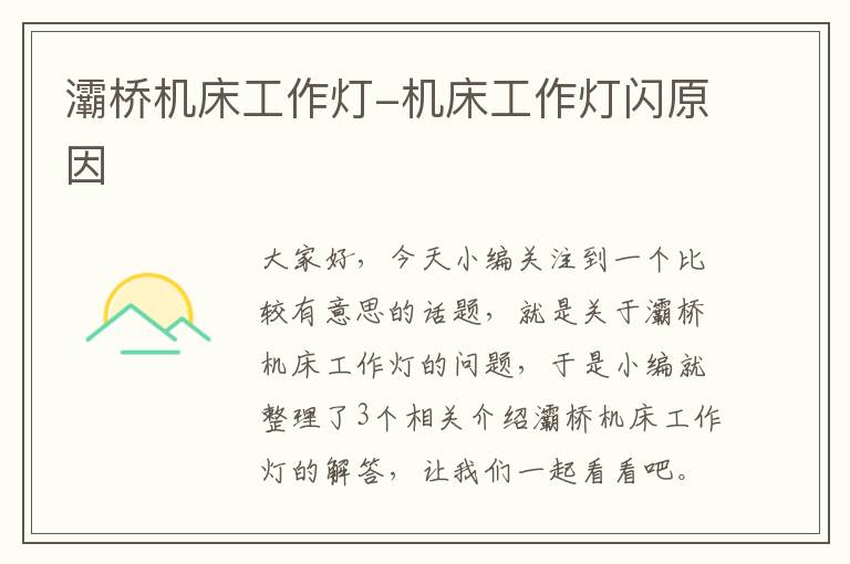 灞桥机床工作灯-机床工作灯闪原因