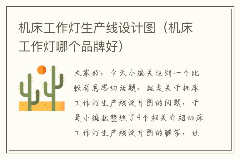机床工作灯生产线设计图(机床工作灯哪个品牌好)