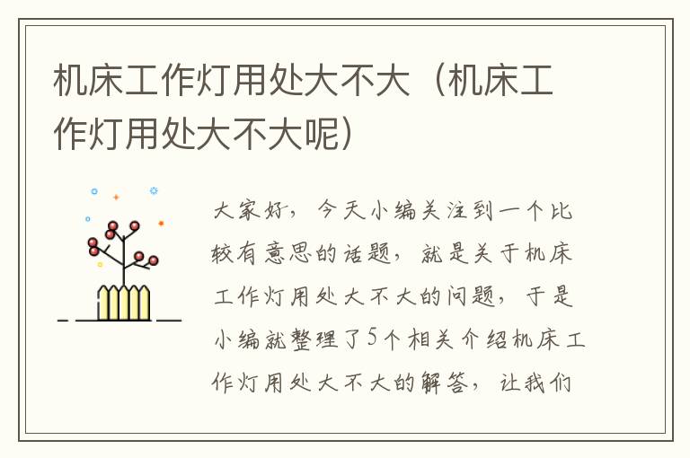 机床工作灯用处大不大(机床工作灯用处大不大呢)