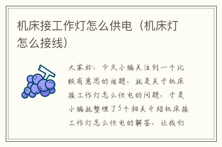 机床接工作灯怎么供电(机床灯怎么接线)