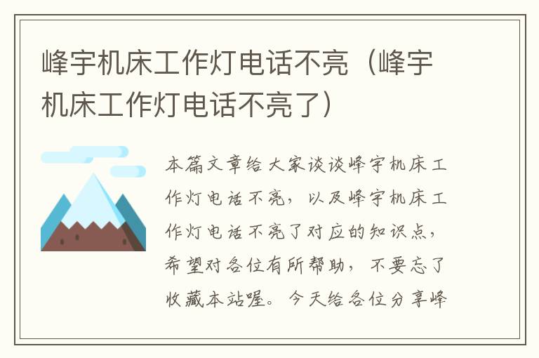 峰宇机床工作灯电话不亮(峰宇机床工作灯电话不亮了)