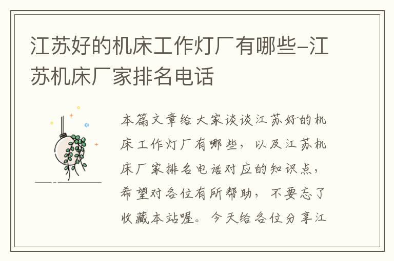 江苏好的机床工作灯厂有哪些-江苏机床厂家排名电话