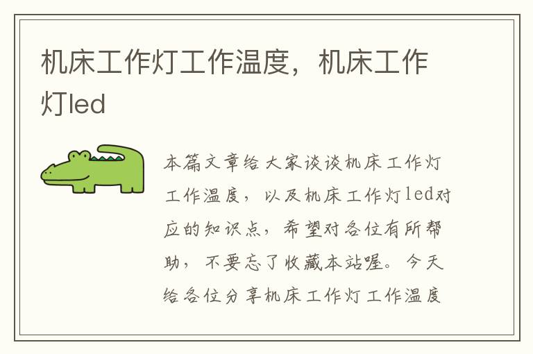 机床工作灯工作温度,机床工作灯led