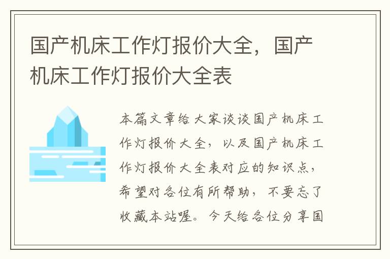国产机床工作灯报价大全,国产机床工作灯报价大全表