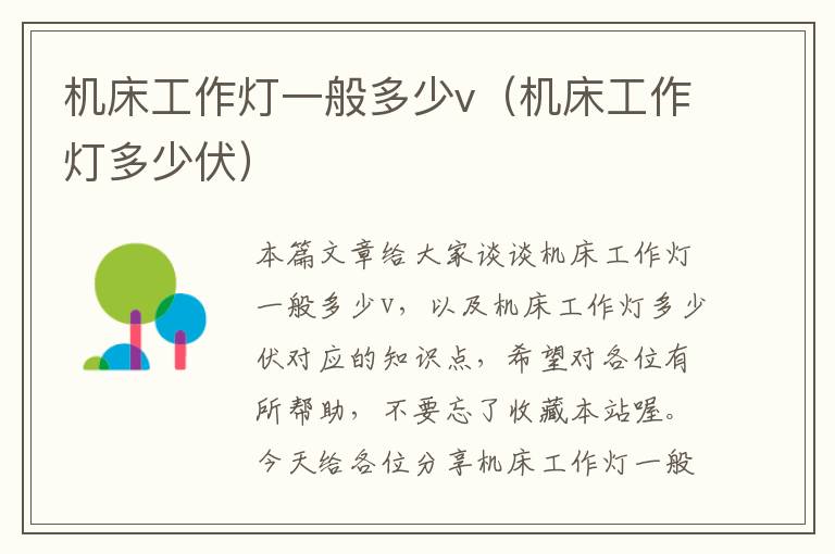 机床工作灯一般多少v(机床工作灯多少伏)