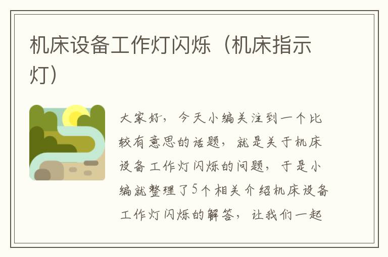 机床设备工作灯闪烁(机床指示灯)