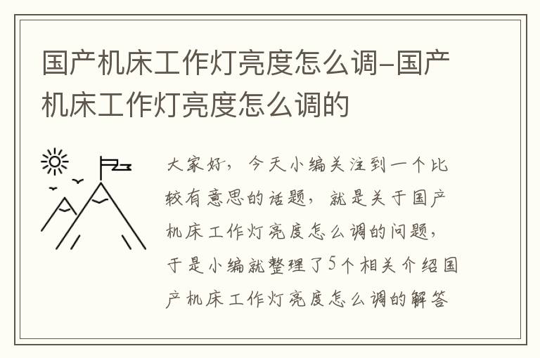 国产机床工作灯亮度怎么调-国产机床工作灯亮度怎么调的