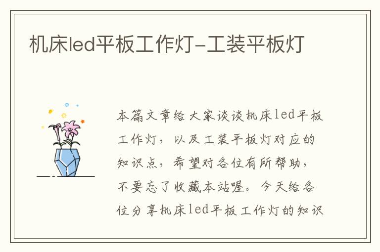 机床led平板工作灯-工装平板灯