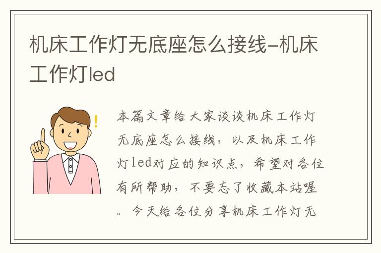 机床工作灯无底座怎么接线-机床工作灯led