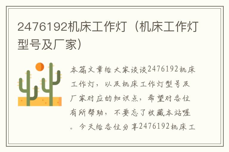 2476192机床工作灯(机床工作灯型号及厂家)