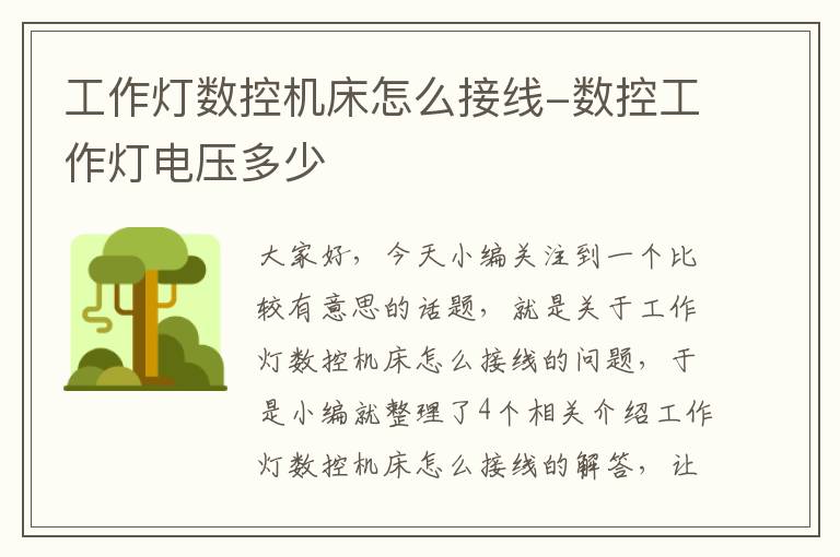 工作灯数控机床怎么接线-数控工作灯电压多少