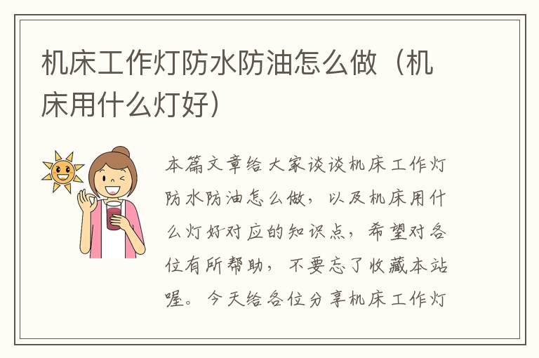 机床工作灯防水防油怎么做(机床用什么灯好)