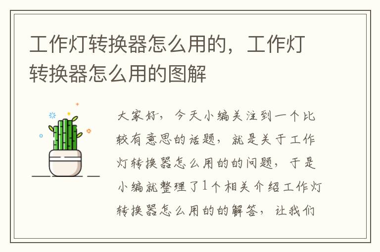 工作灯转换器怎么用的,工作灯转换器怎么用的图解