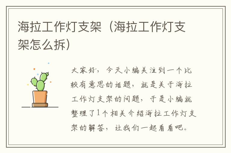 海拉工作灯支架(海拉工作灯支架怎么拆)
