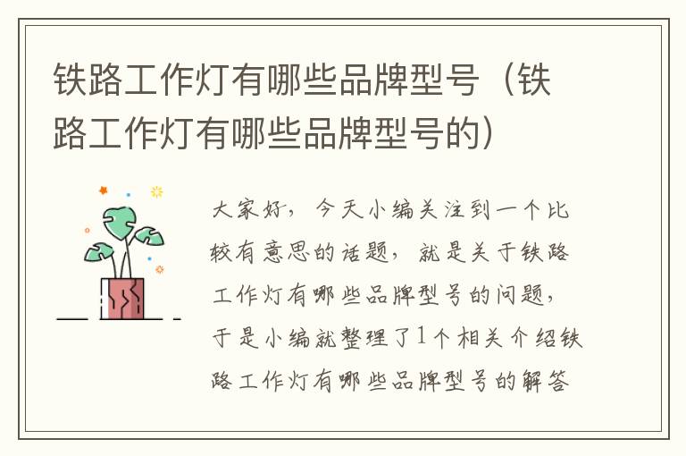 铁路工作灯有哪些品牌型号（铁路工作灯有哪些品牌型号的）