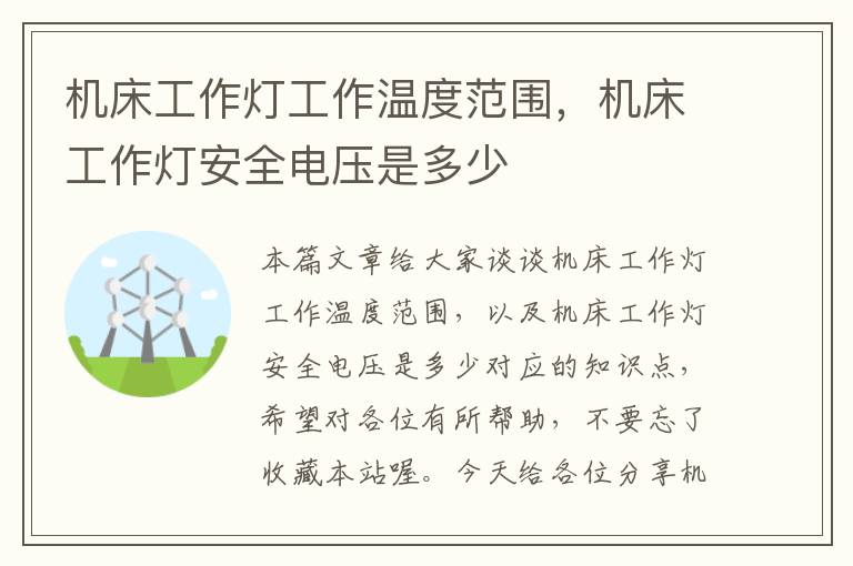 机床工作灯工作温度范围,机床工作灯安全电压是多少