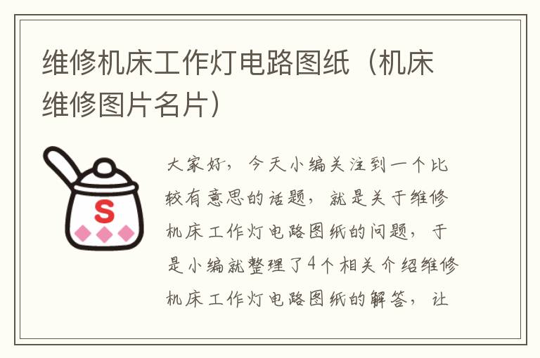 维修机床工作灯电路图纸(机床维修图片名片)