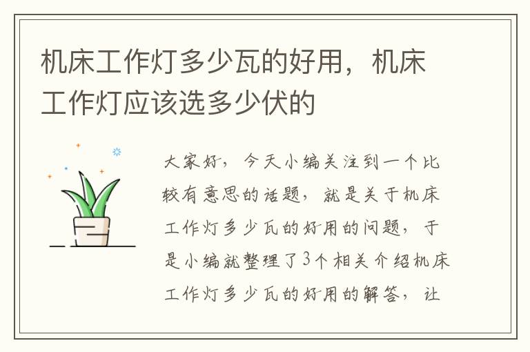 机床工作灯多少瓦的好用,机床工作灯应该选多少伏的