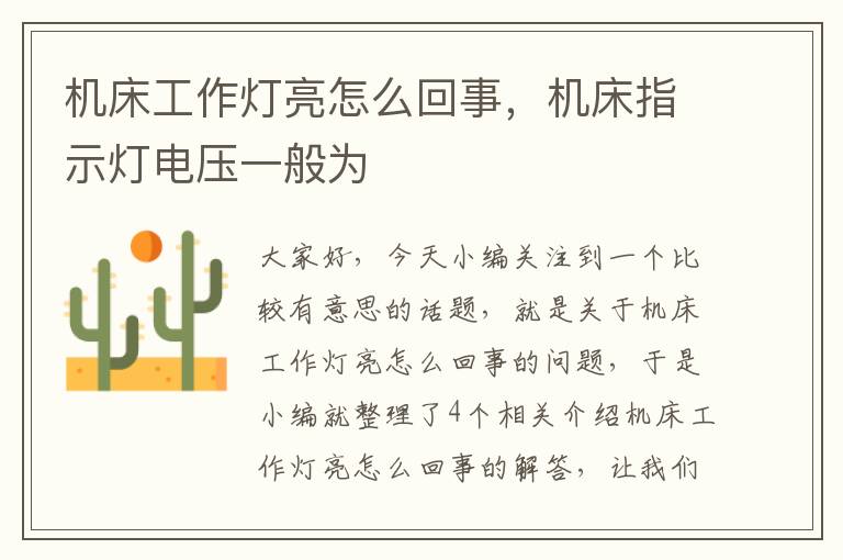 机床工作灯亮怎么回事,机床指示灯电压一般为