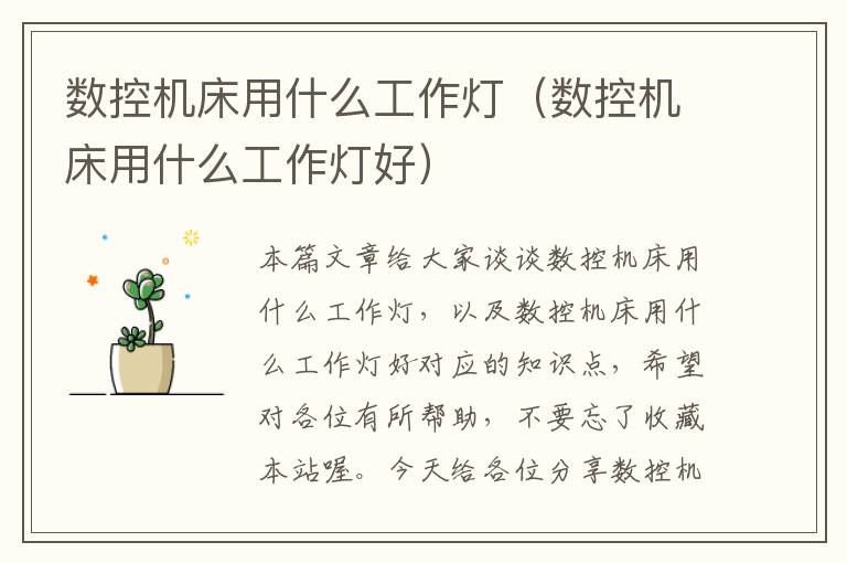 数控机床用什么工作灯(数控机床用什么工作灯好)