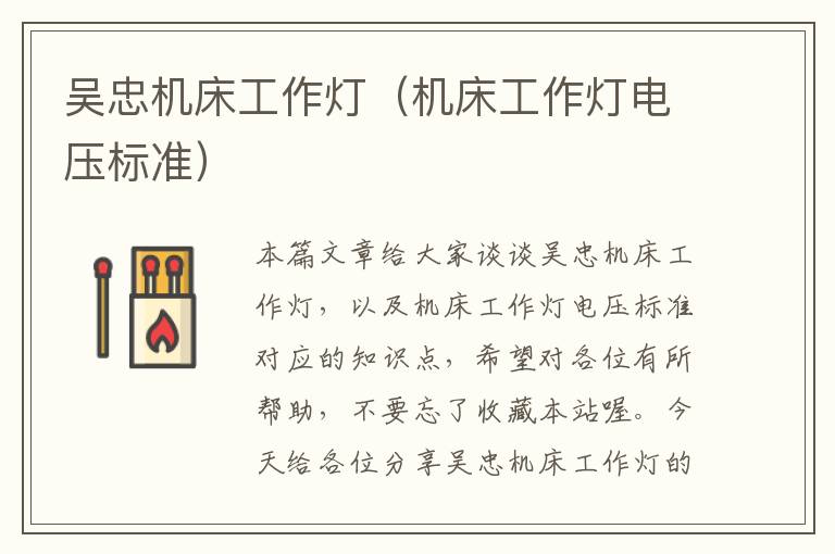 吴忠机床工作灯(机床工作灯电压标准)
