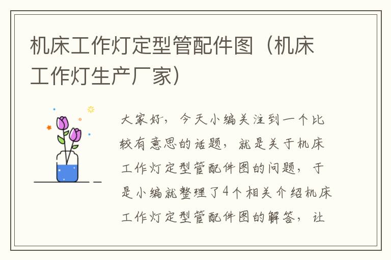 机床工作灯定型管配件图(机床工作灯生产厂家)
