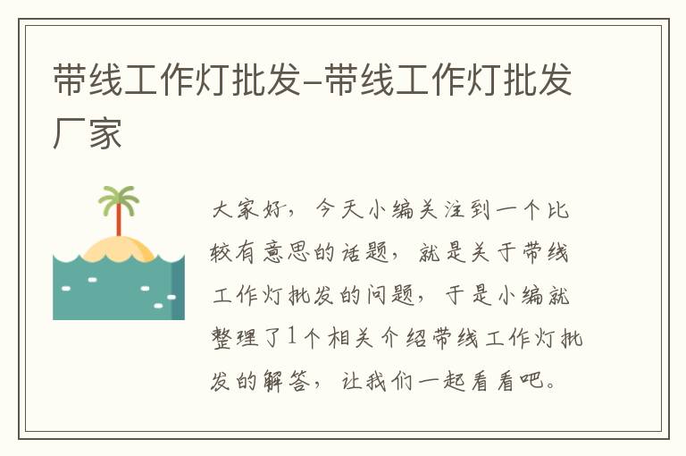 带线工作灯批发-带线工作灯批发厂家
