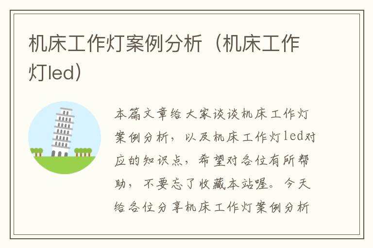 机床工作灯案例分析(机床工作灯led)