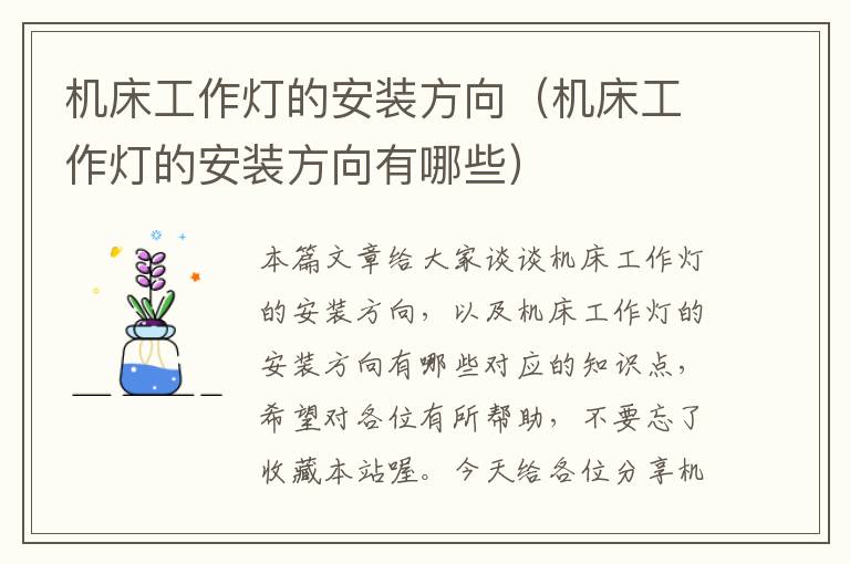 机床工作灯的安装方向(机床工作灯的安装方向有哪些)
