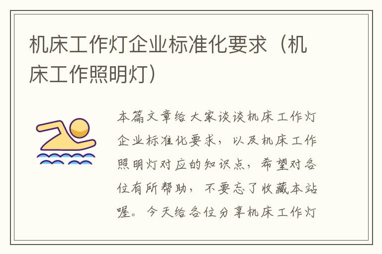 机床工作灯企业标准化要求(机床工作照明灯)