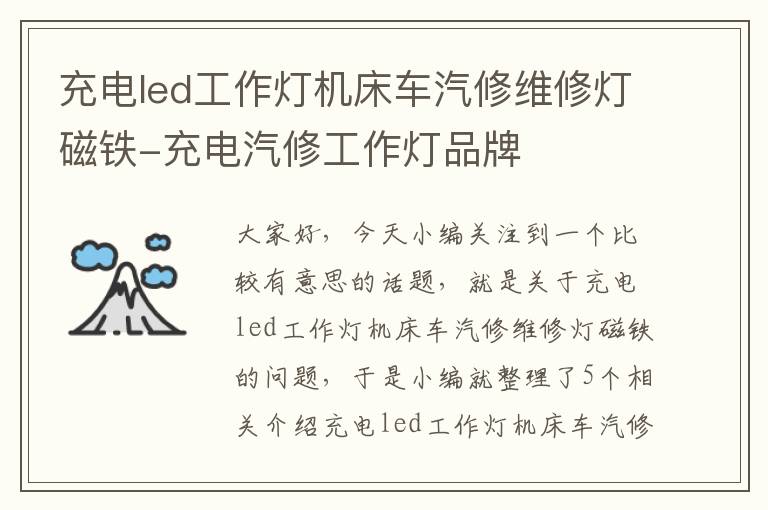 充电led工作灯机床车汽修维修灯磁铁-充电汽修工作灯品牌