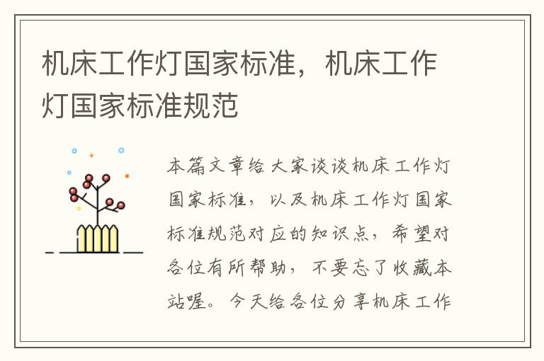 机床工作灯国家标准,机床工作灯国家标准规范